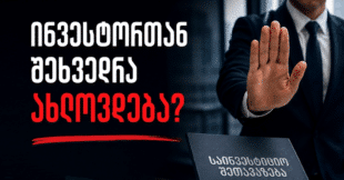 ინვესტორის დარწმუნება