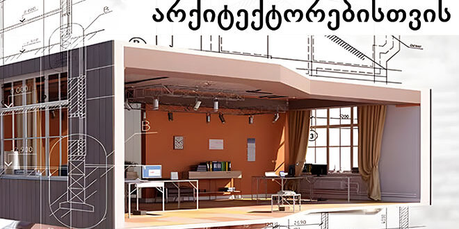 არქიტექტორი