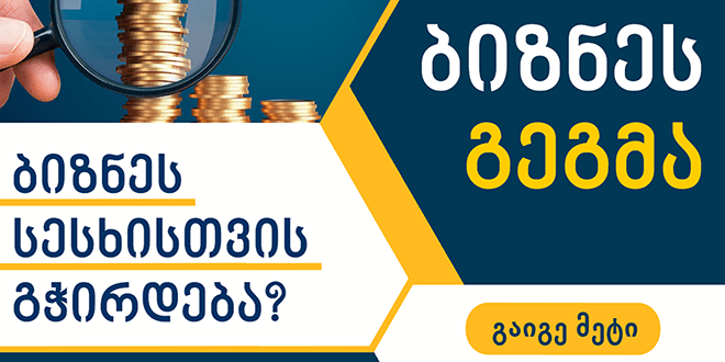 ბიზნეს სესხი & ბიზნეს გეგმა