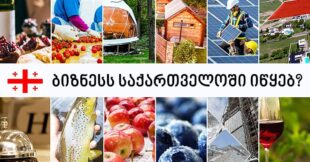 საქართველოში ბიზნესის დაწყება