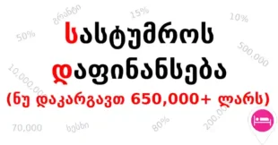 სასტუმროს დაფინანსება