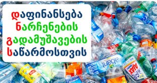 ნარჩენების გადამუშავება