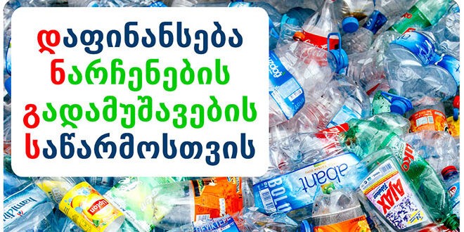 ნარჩენების გადამუშავება