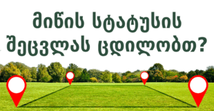 მიწის სტატუსის შეცვლა