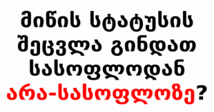 მიწის სტატუსის შეცვლა