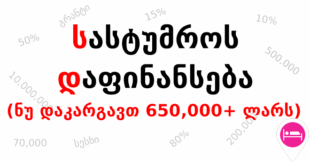 სასტუმროს დაფინანსება