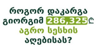 shegavatiani agrokrediti