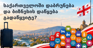 ბიზნესის დაწყება საქართველოში