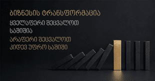 ბიზნესის ტრანსფორმაცია